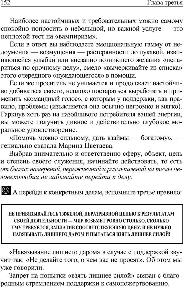 📖 PDF. Формула личности, или Как свои недостатки превратить в достоинства. Барсова А. Страница 153. Читать онлайн pdf