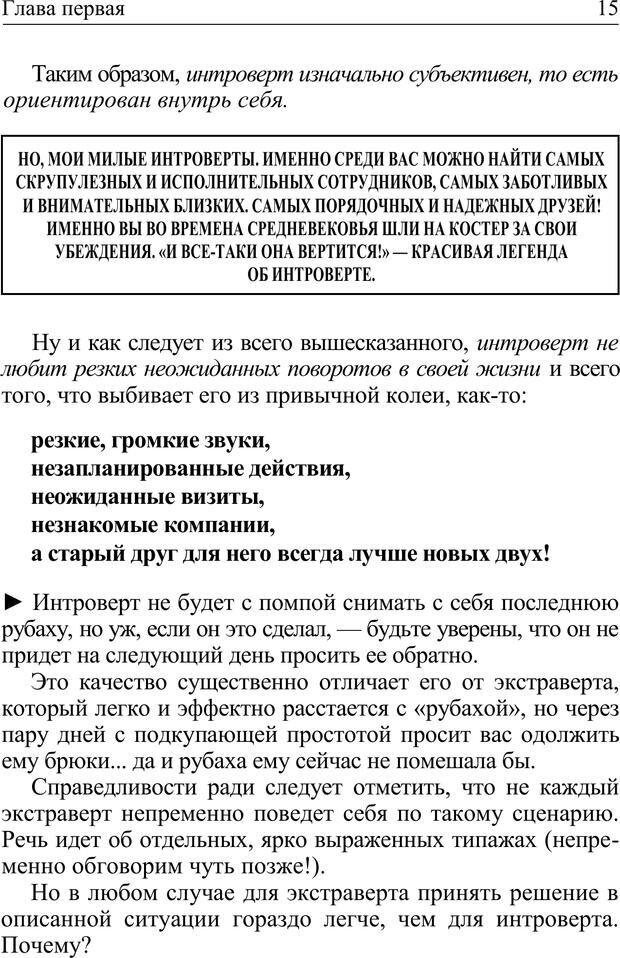 📖 PDF. Формула личности, или Как свои недостатки превратить в достоинства. Барсова А. Страница 16. Читать онлайн pdf