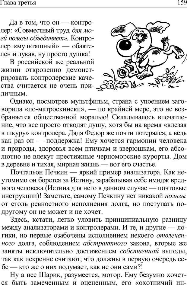 📖 PDF. Формула личности, или Как свои недостатки превратить в достоинства. Барсова А. Страница 160. Читать онлайн pdf