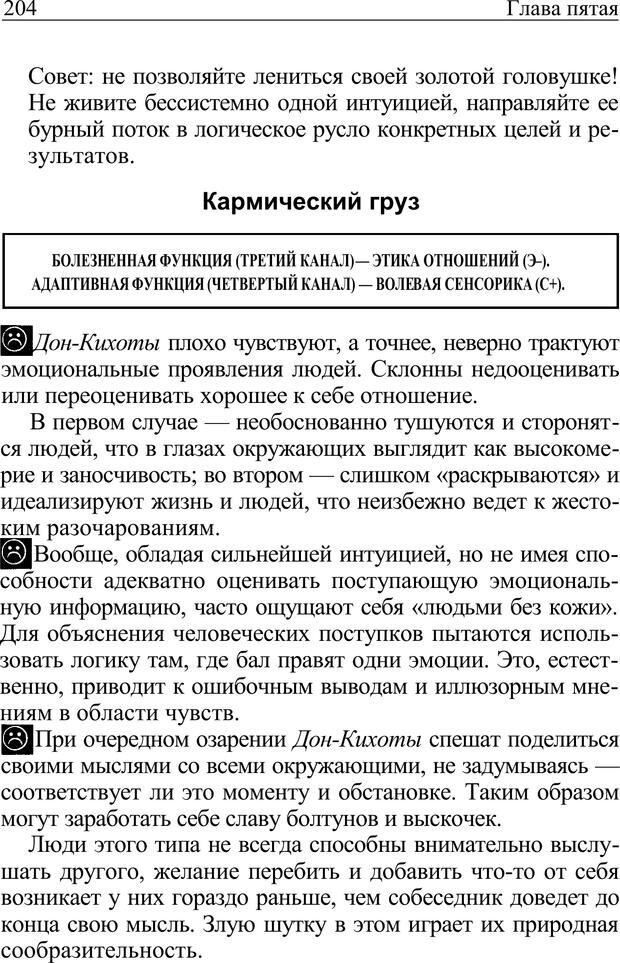 📖 PDF. Формула личности, или Как свои недостатки превратить в достоинства. Барсова А. Страница 205. Читать онлайн pdf