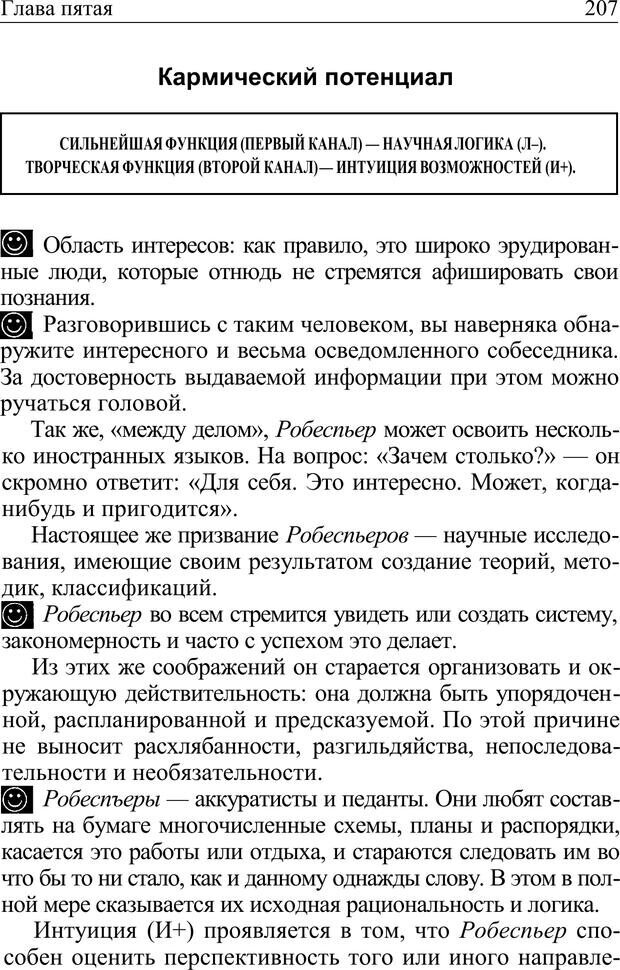 📖 PDF. Формула личности, или Как свои недостатки превратить в достоинства. Барсова А. Страница 208. Читать онлайн pdf