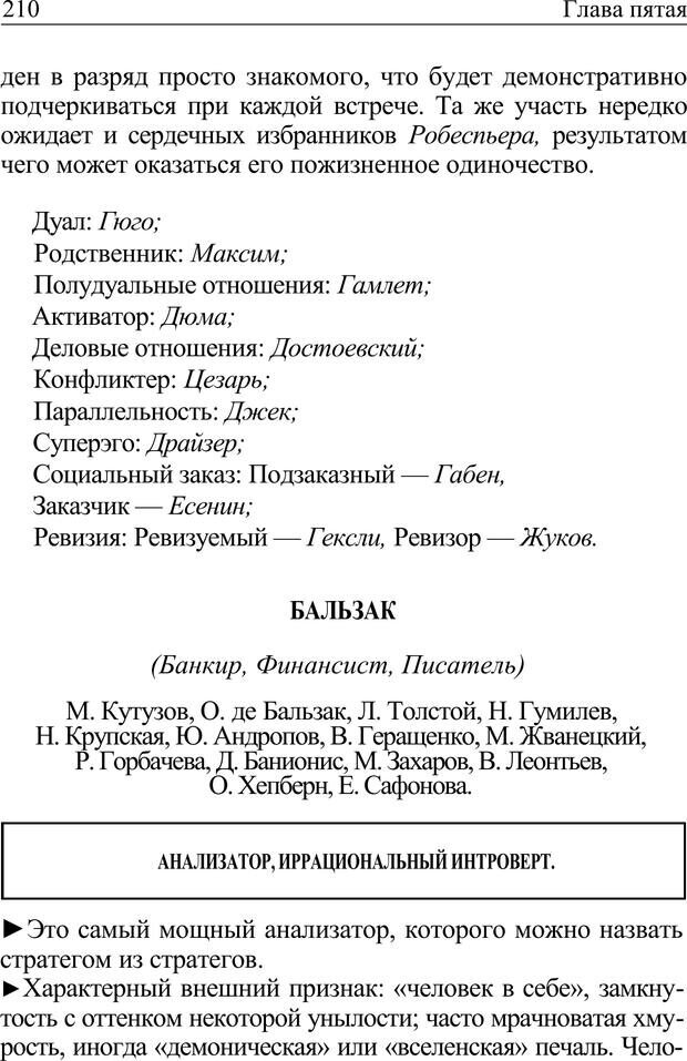 📖 PDF. Формула личности, или Как свои недостатки превратить в достоинства. Барсова А. Страница 211. Читать онлайн pdf