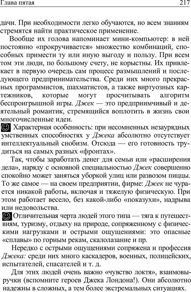 📖 PDF. Формула личности, или Как свои недостатки превратить в достоинства. Барсова А. Страница 218. Читать онлайн pdf