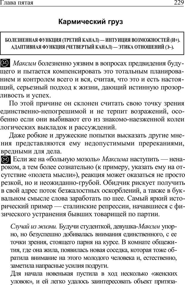 📖 PDF. Формула личности, или Как свои недостатки превратить в достоинства. Барсова А. Страница 230. Читать онлайн pdf