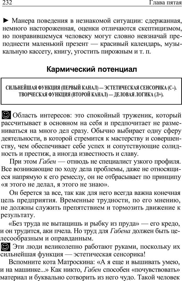 📖 PDF. Формула личности, или Как свои недостатки превратить в достоинства. Барсова А. Страница 233. Читать онлайн pdf