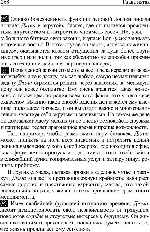 📖 PDF. Формула личности, или Как свои недостатки превратить в достоинства. Барсова А. Страница 269. Читать онлайн pdf