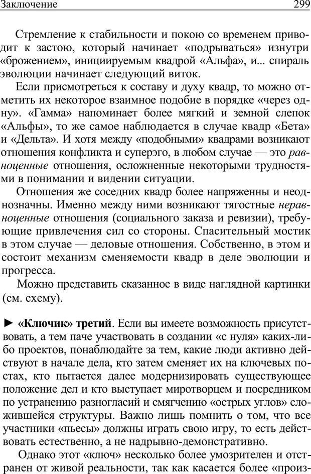 📖 PDF. Формула личности, или Как свои недостатки превратить в достоинства. Барсова А. Страница 300. Читать онлайн pdf