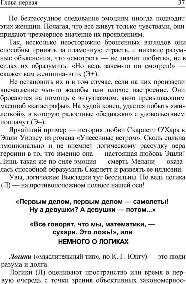 📖 PDF. Формула личности, или Как свои недостатки превратить в достоинства. Барсова А. Страница 38. Читать онлайн pdf