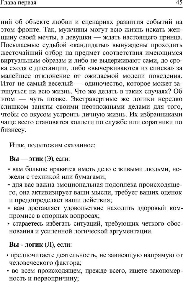 📖 PDF. Формула личности, или Как свои недостатки превратить в достоинства. Барсова А. Страница 46. Читать онлайн pdf