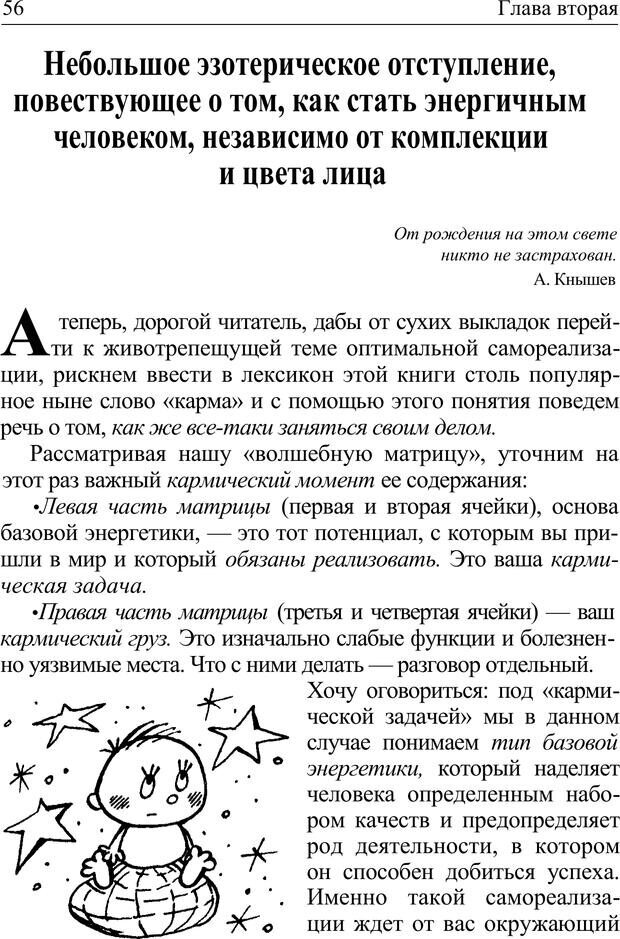 📖 PDF. Формула личности, или Как свои недостатки превратить в достоинства. Барсова А. Страница 57. Читать онлайн pdf