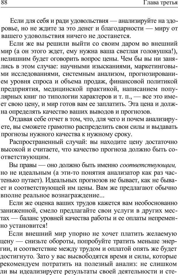 📖 PDF. Формула личности, или Как свои недостатки превратить в достоинства. Барсова А. Страница 89. Читать онлайн pdf