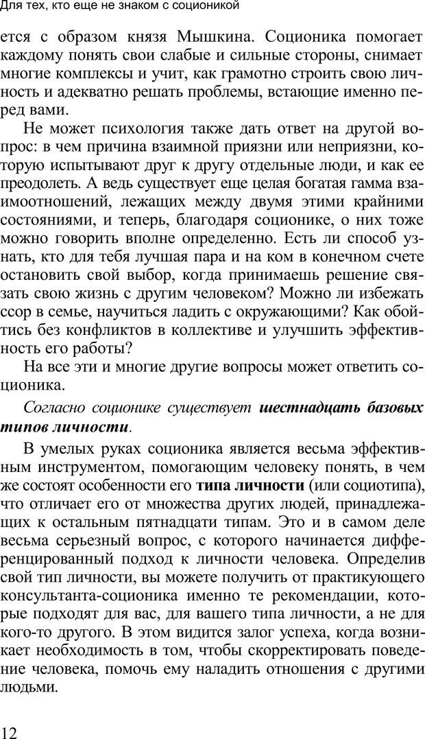 📖 PDF. Среди людей. Соционика — наука общения. Кашницкий С. Е. Страница 11. Читать онлайн pdf