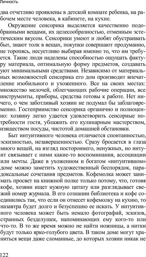 📖 PDF. Среди людей. Соционика — наука общения. Кашницкий С. Е. Страница 119. Читать онлайн pdf