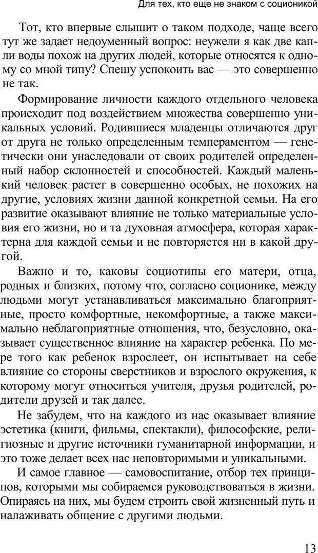 📖 PDF. Среди людей. Соционика — наука общения. Кашницкий С. Е. Страница 12. Читать онлайн pdf