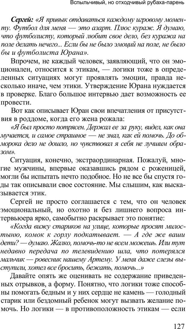 📖 PDF. Среди людей. Соционика — наука общения. Кашницкий С. Е. Страница 124. Читать онлайн pdf