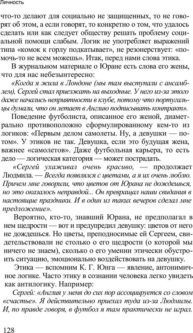 📖 PDF. Среди людей. Соционика — наука общения. Кашницкий С. Е. Страница 125. Читать онлайн pdf