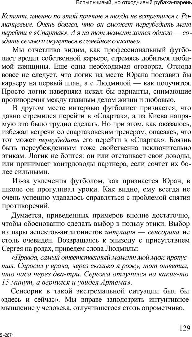 📖 PDF. Среди людей. Соционика — наука общения. Кашницкий С. Е. Страница 126. Читать онлайн pdf