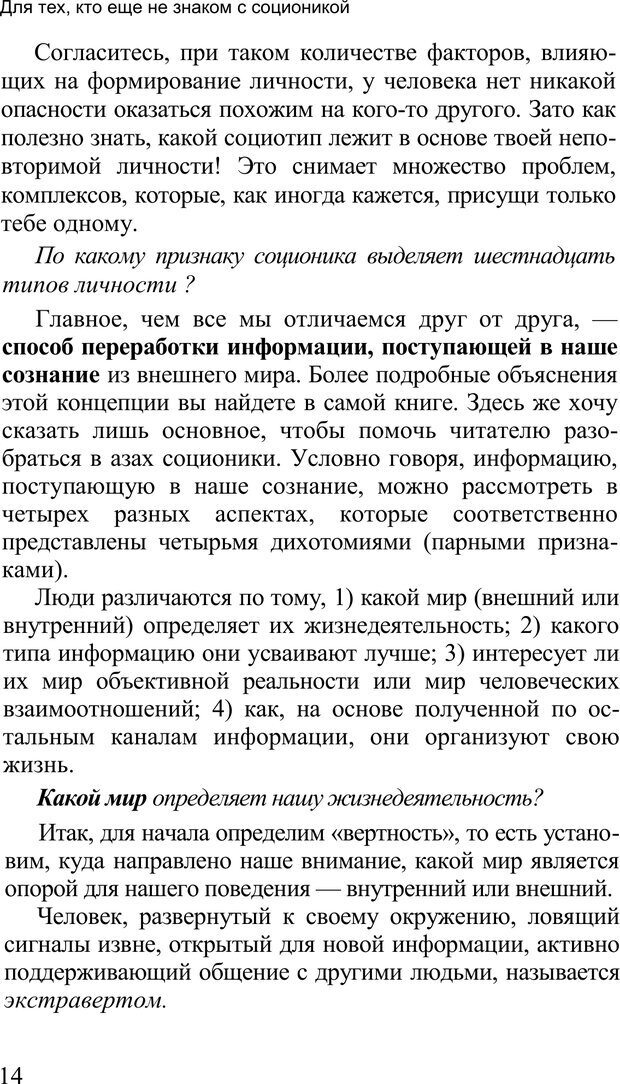 📖 PDF. Среди людей. Соционика — наука общения. Кашницкий С. Е. Страница 13. Читать онлайн pdf