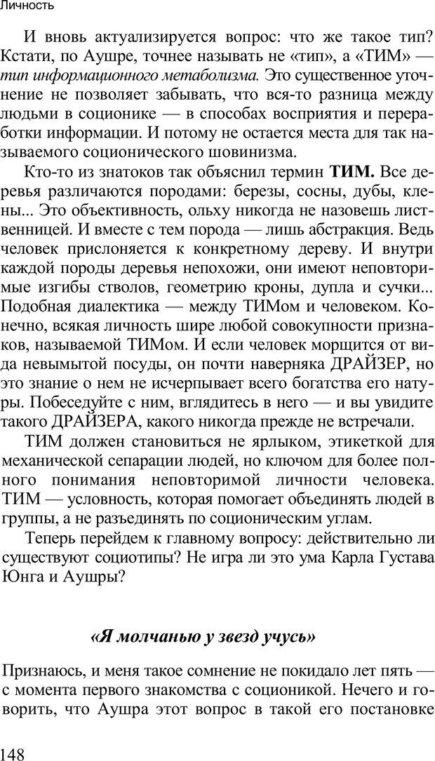 📖 PDF. Среди людей. Соционика — наука общения. Кашницкий С. Е. Страница 145. Читать онлайн pdf