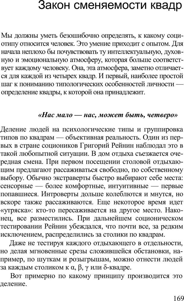 📖 PDF. Среди людей. Соционика — наука общения. Кашницкий С. Е. Страница 166. Читать онлайн pdf