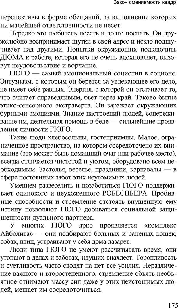 📖 PDF. Среди людей. Соционика — наука общения. Кашницкий С. Е. Страница 172. Читать онлайн pdf