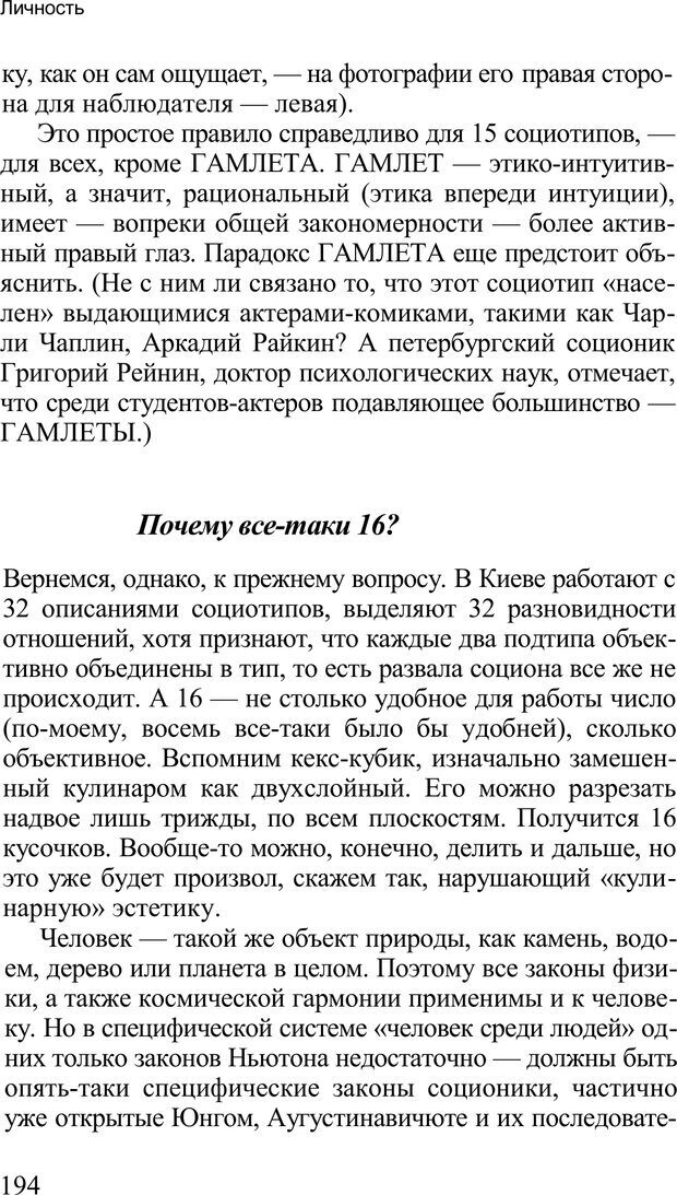 📖 PDF. Среди людей. Соционика — наука общения. Кашницкий С. Е. Страница 191. Читать онлайн pdf