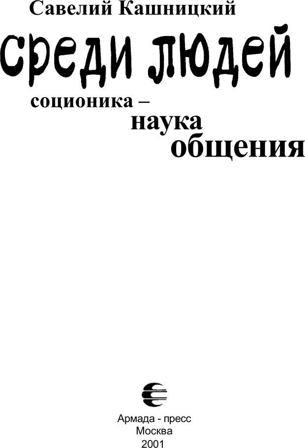 📖 PDF. Среди людей. Соционика — наука общения. Кашницкий С. Е. Страница 2. Читать онлайн pdf