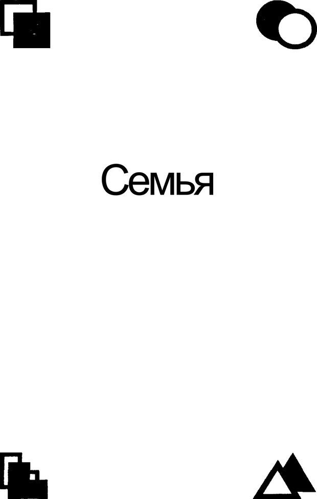 📖 PDF. Среди людей. Соционика — наука общения. Кашницкий С. Е. Страница 202. Читать онлайн pdf