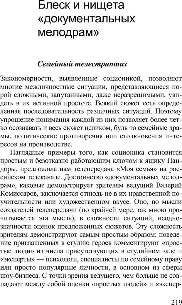 📖 PDF. Среди людей. Соционика — наука общения. Кашницкий С. Е. Страница 215. Читать онлайн pdf