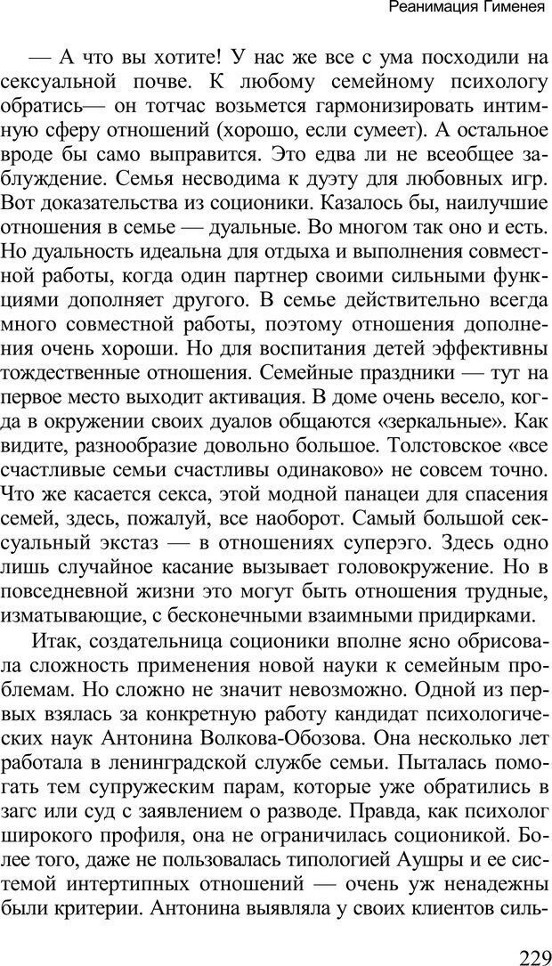 📖 PDF. Среди людей. Соционика — наука общения. Кашницкий С. Е. Страница 225. Читать онлайн pdf