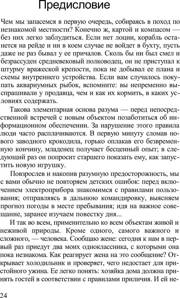 📖 PDF. Среди людей. Соционика — наука общения. Кашницкий С. Е. Страница 23. Читать онлайн pdf