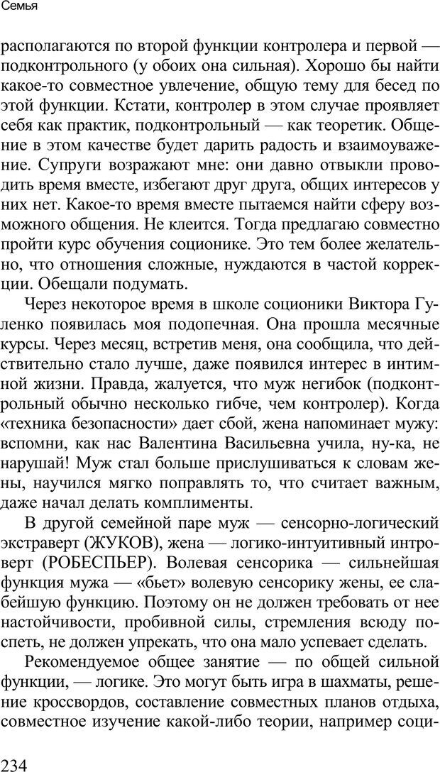 📖 PDF. Среди людей. Соционика — наука общения. Кашницкий С. Е. Страница 230. Читать онлайн pdf