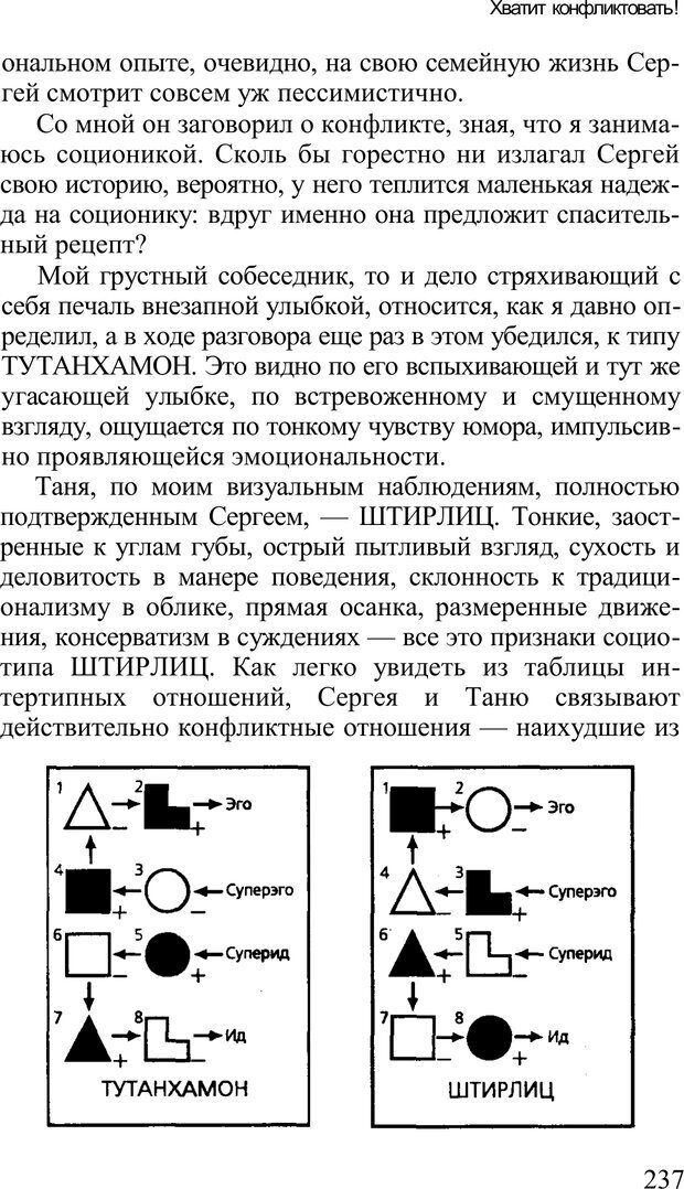 📖 PDF. Среди людей. Соционика — наука общения. Кашницкий С. Е. Страница 233. Читать онлайн pdf