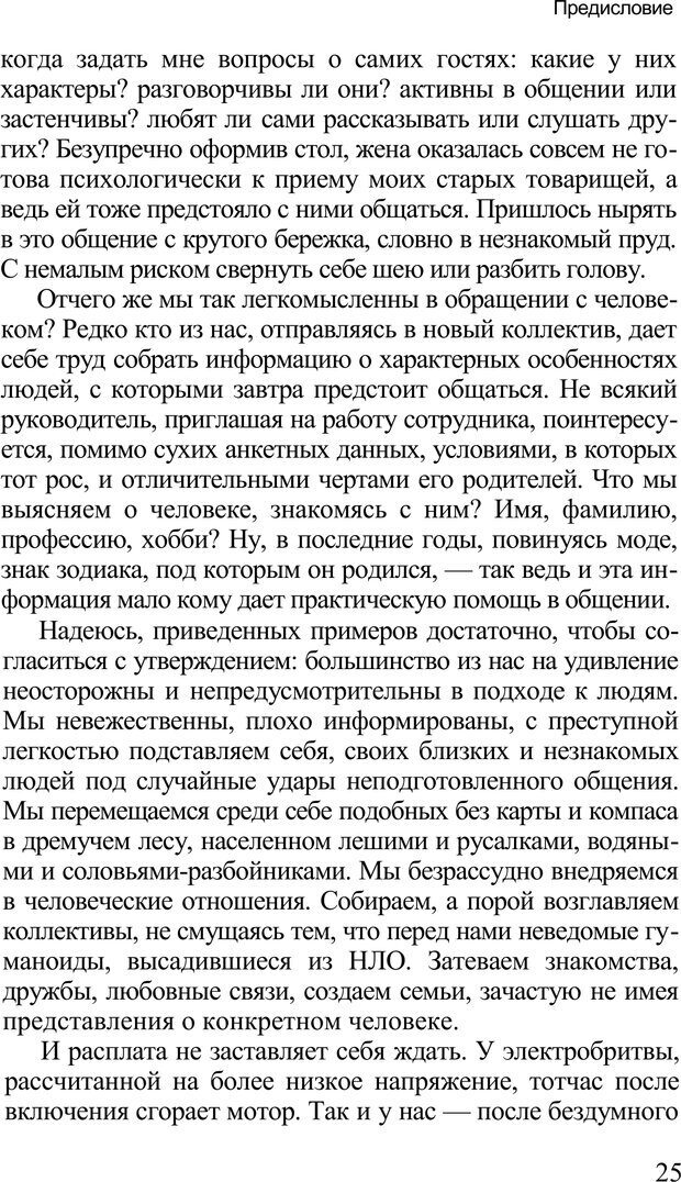 📖 PDF. Среди людей. Соционика — наука общения. Кашницкий С. Е. Страница 24. Читать онлайн pdf