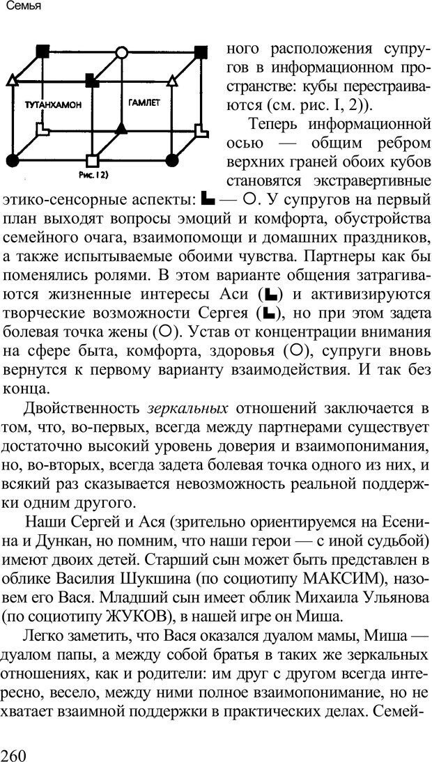 📖 PDF. Среди людей. Соционика — наука общения. Кашницкий С. Е. Страница 256. Читать онлайн pdf