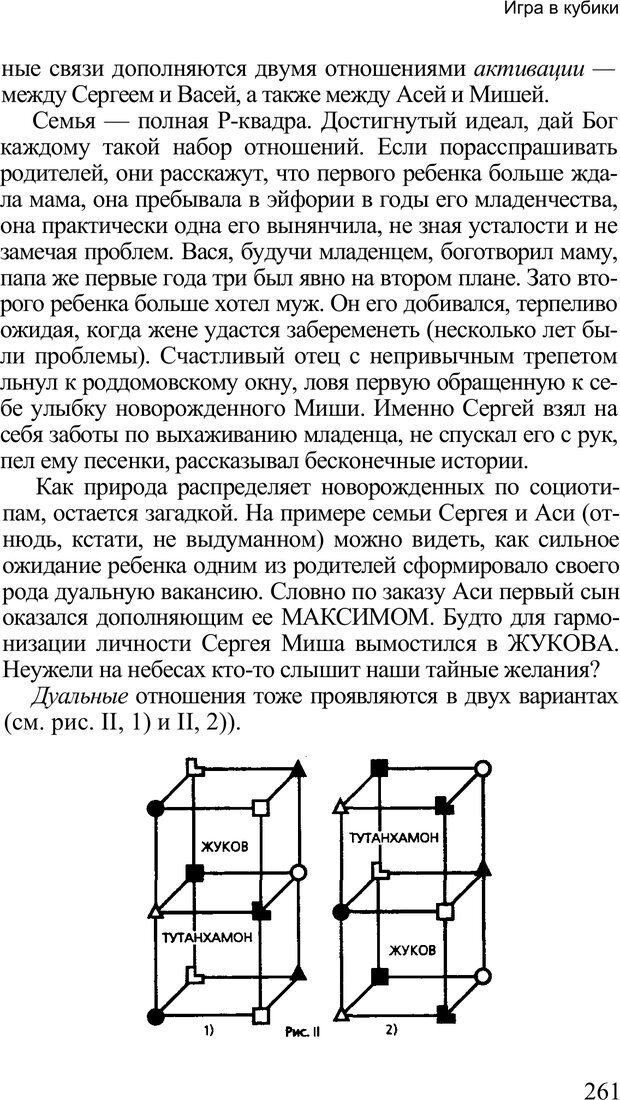 📖 PDF. Среди людей. Соционика — наука общения. Кашницкий С. Е. Страница 257. Читать онлайн pdf