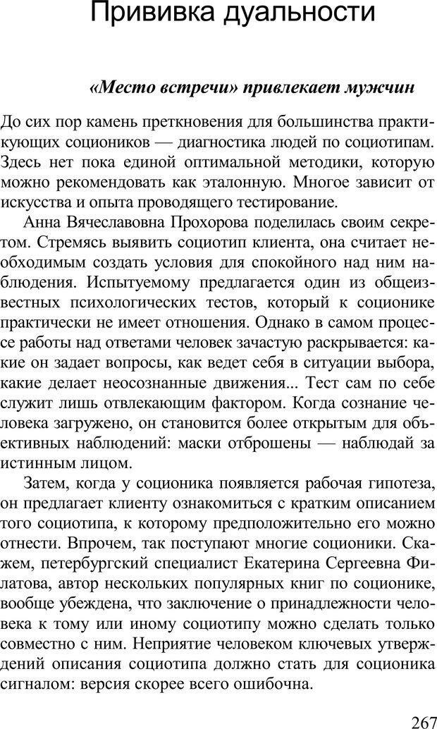 📖 PDF. Среди людей. Соционика — наука общения. Кашницкий С. Е. Страница 263. Читать онлайн pdf