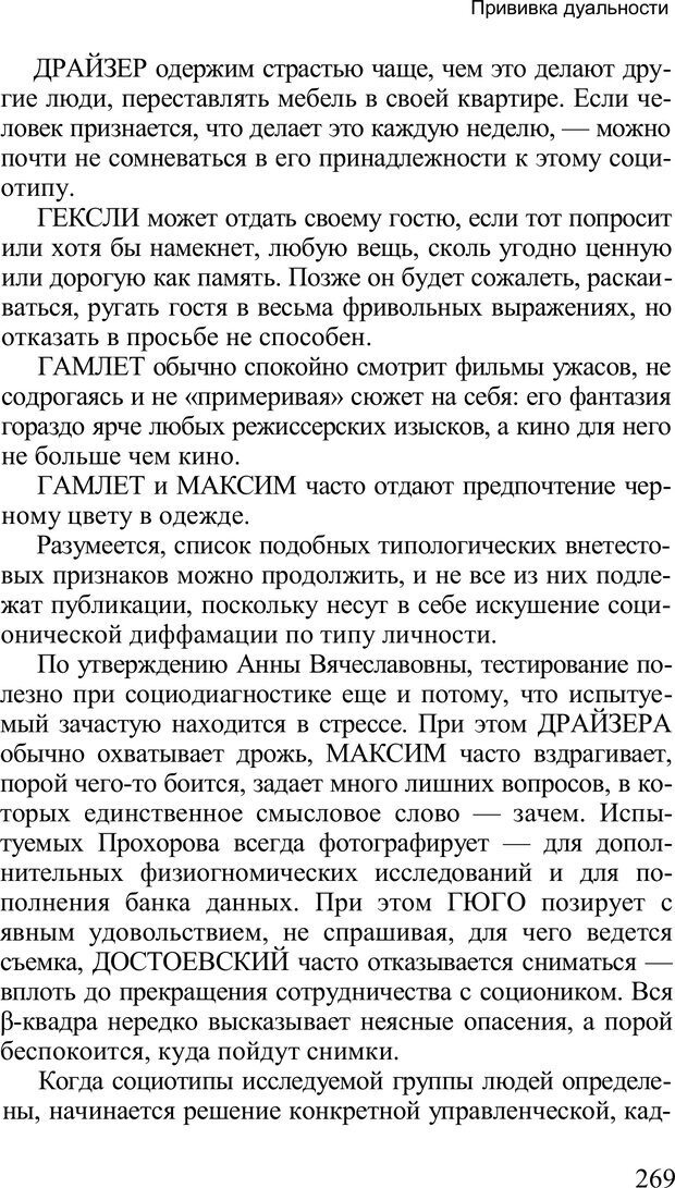 📖 PDF. Среди людей. Соционика — наука общения. Кашницкий С. Е. Страница 265. Читать онлайн pdf