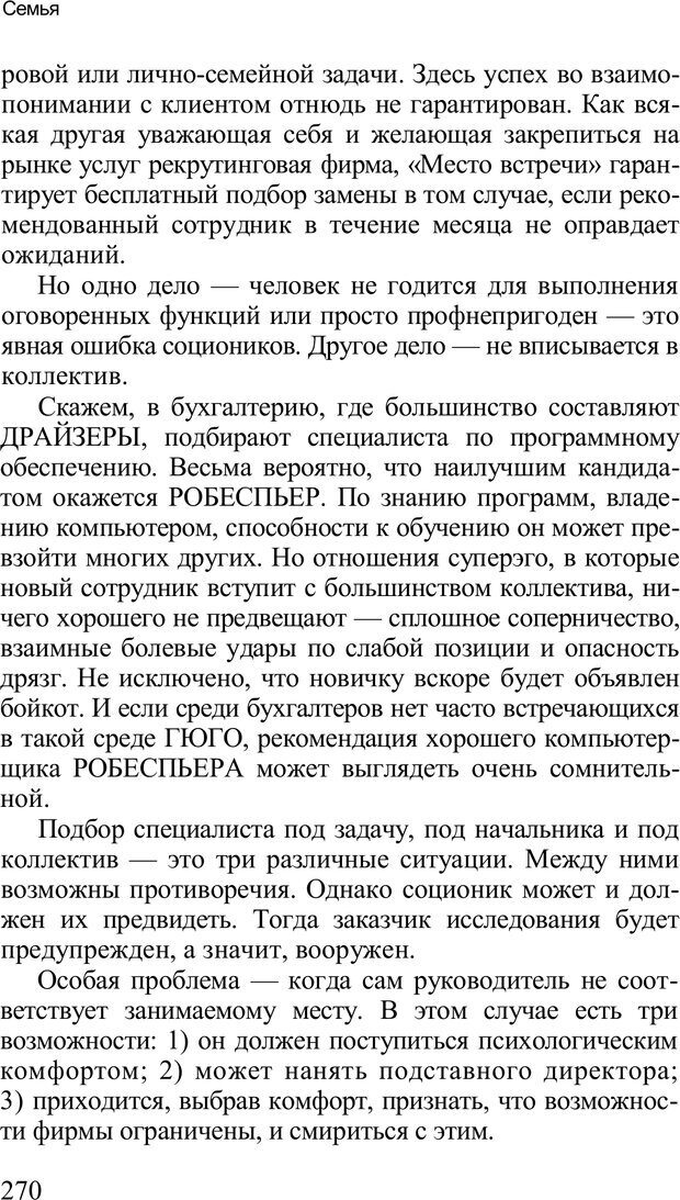 📖 PDF. Среди людей. Соционика — наука общения. Кашницкий С. Е. Страница 266. Читать онлайн pdf