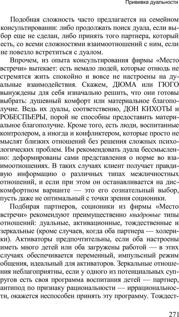 📖 PDF. Среди людей. Соционика — наука общения. Кашницкий С. Е. Страница 267. Читать онлайн pdf