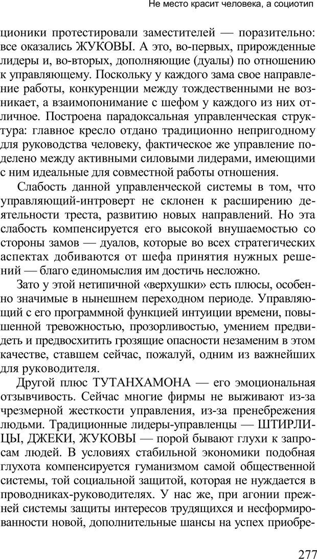 📖 PDF. Среди людей. Соционика — наука общения. Кашницкий С. Е. Страница 272. Читать онлайн pdf