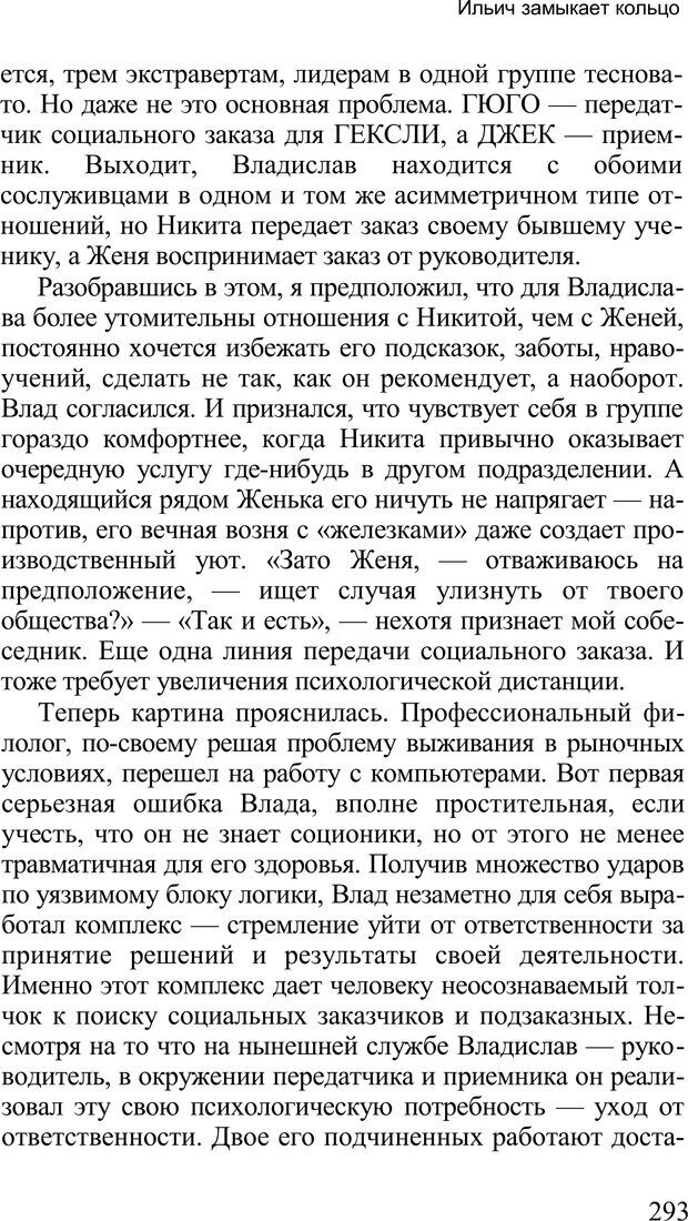 📖 PDF. Среди людей. Соционика — наука общения. Кашницкий С. Е. Страница 288. Читать онлайн pdf