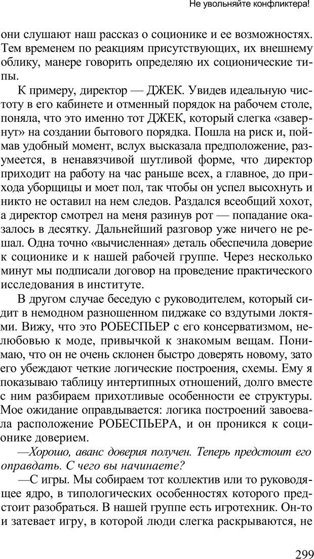 📖 PDF. Среди людей. Соционика — наука общения. Кашницкий С. Е. Страница 294. Читать онлайн pdf