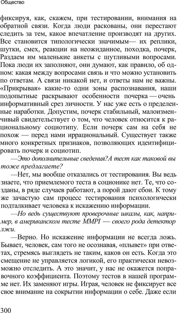 📖 PDF. Среди людей. Соционика — наука общения. Кашницкий С. Е. Страница 295. Читать онлайн pdf