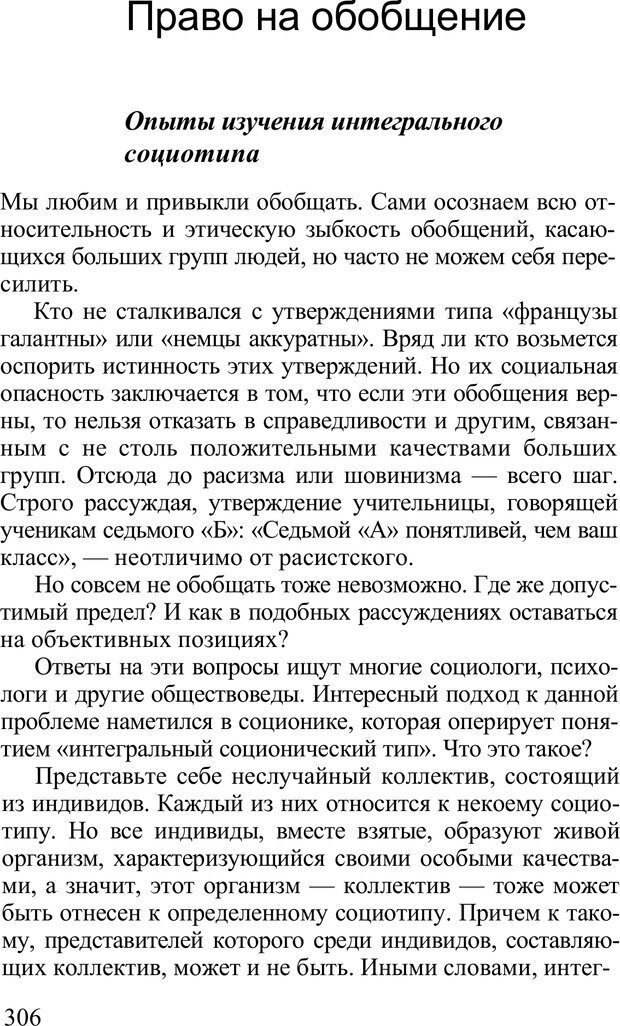 📖 PDF. Среди людей. Соционика — наука общения. Кашницкий С. Е. Страница 301. Читать онлайн pdf