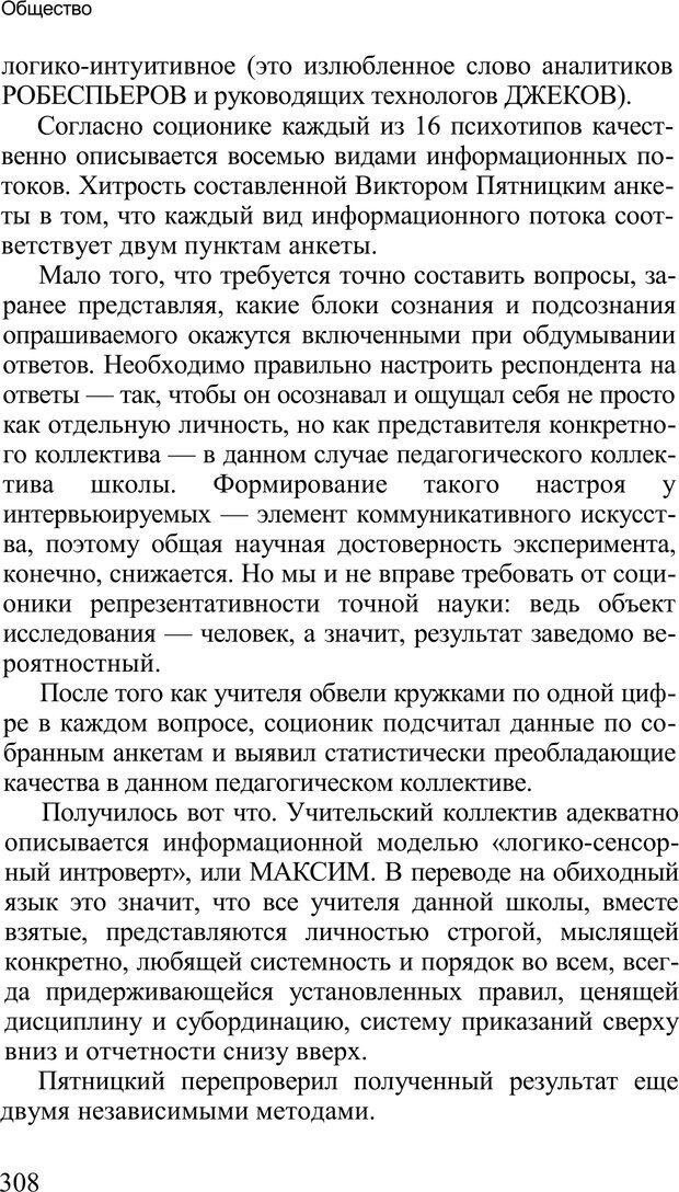 📖 PDF. Среди людей. Соционика — наука общения. Кашницкий С. Е. Страница 303. Читать онлайн pdf