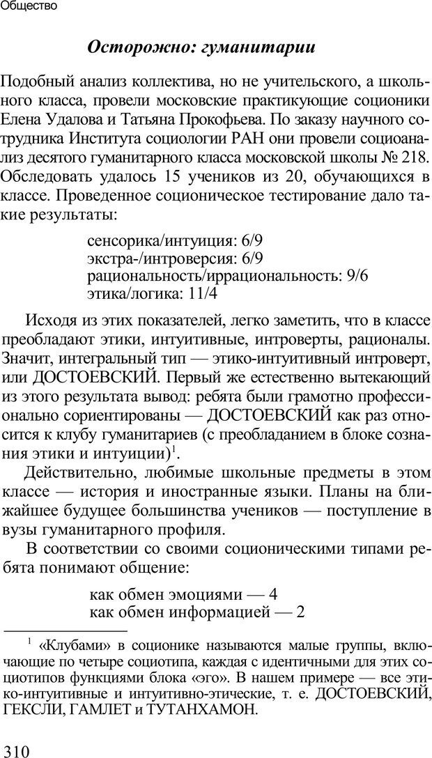 📖 PDF. Среди людей. Соционика — наука общения. Кашницкий С. Е. Страница 305. Читать онлайн pdf