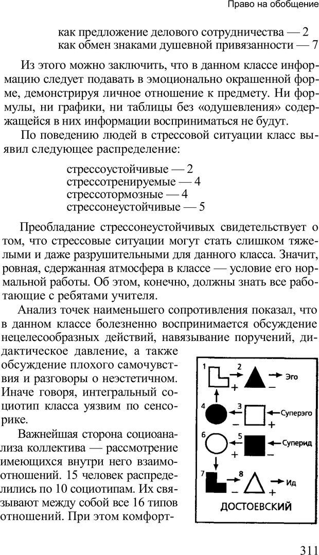 📖 PDF. Среди людей. Соционика — наука общения. Кашницкий С. Е. Страница 306. Читать онлайн pdf