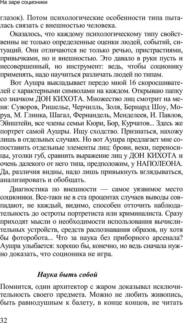 📖 PDF. Среди людей. Соционика — наука общения. Кашницкий С. Е. Страница 31. Читать онлайн pdf