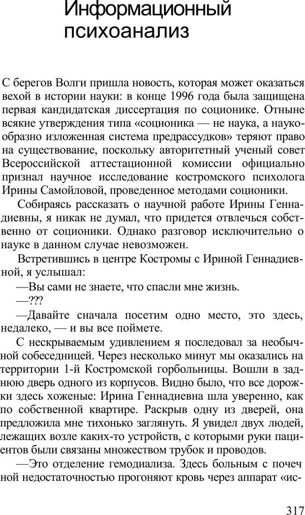 📖 PDF. Среди людей. Соционика — наука общения. Кашницкий С. Е. Страница 312. Читать онлайн pdf